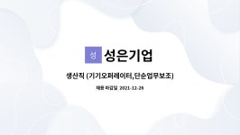 성은기업 : 생산직 (기기오퍼레이터,단순업무보조)모집 | 더팀스 생산직 (기기오퍼레이터,단순업무보조)모집 by 성은기업