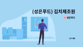 성은푸드 : (성은푸드) 김치제조원 모집 | 더팀스 (성은푸드) 김치제조원 모집 by 성은푸드