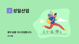 성일산업 : 중자 납품 기사 모집합니다. | 더팀스 중자 납품 기사 모집합니다. by 성일산업