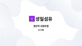 성일섬유 : 생산직 사원모집 | 더팀스 생산직 사원모집 by 성일섬유