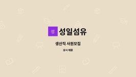 성일섬유 : 생산직 사원모집 | 더팀스 생산직 사원모집 by 성일섬유