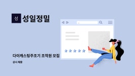 성일정밀 : 다이캐스팅주조기 조작원 모집 | 더팀스 다이캐스팅주조기 조작원 모집 by 성일정밀