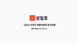 성일호 : 【2023 수영구 채용박람회 참가업체】성일호 선원 채용(외국인선원우대) | 더팀스 【2023 수영구 채용박람회 참가업체】성일호 선원... 