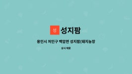 성지팜 : 용인시 처인구 백암면 성지팜(돼지농장) 직원 모집합니다 | 더팀스 용인시 처인구 백암면 성지팜(돼지농장) 직원 모집합니다 by 성지팜