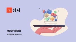 성지 : 생산관리원모집 | 더팀스 생산관리원모집 by 성지