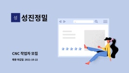 성진정밀 : CNC 작업자 모집 | 더팀스 CNC 작업자 모집 by 성진정밀