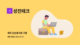 성진테크 : 제조 단순종사원 구함 | 더팀스 제조 단순종사원 구함 by 성진테크