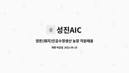 성진AIC : 양돈(돼지)인공수정생산 농장 직원채용공고 | 더팀스 양돈(돼지)인공수정생산 농장 직원채용공고 by 성진AIC