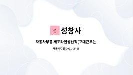 성창사 : 자동차부품 제조라인생산직(교대근무는 희망자에한함)... 자동차부품 제조라인생산직(교대근무는 희망자에한함) 정규직원 채용 by 성창사
