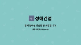 성해건업 : 함께 일하실 성실한 분 모집합니다. | 더팀스 함께 일하실 성실한 분 모집합니다. by 성해건업