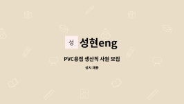 성현eng : PVC용접 생산직 사원 모집 | 더팀스 PVC용접 생산직 사원 모집 by 성현eng