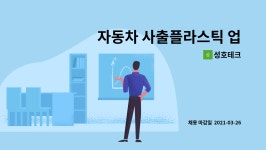 성호테크 : 자동차 사출플라스틱 업종 생산관리자 채용 | 더팀스 자동차 사출플라스틱 업종 생산관리자 채용 by 성호테크