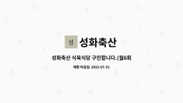 성화축산 : 성화축산 식육식당 구인합니다.(월6회 휴무/ 290만원) | 더팀스 성화축산 식육식당 구인합니다.(월6회 휴무/ 290만원) by 성화축산