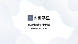 성화푸드 : 닭,오리손질 및 택배작업 | 더팀스 닭,오리손질 및 택배작업 by 성화푸드