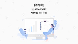 세강M-TEK(주) : 공무직 모집 | 더팀스 공무직 모집 by 세강M-TEK(주)