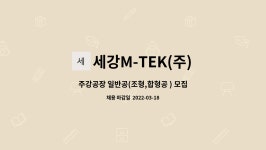 세강M-TEK(주) : 주강공장 일반공(조형,합형공 ) 모집 | 더팀스 주강공장 일반공(조형,합형공 ) 모집 by 세강M-TEK(주)