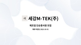 세강M-TEK(주) : 제조업 단순종사원 모집 | 더팀스 제조업 단순종사원 모집 by 세강M-TEK(주)