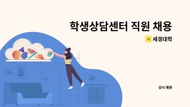 세경대학 : 학생상담센터 직원 채용공고 | 더팀스 학생상담센터 직원 채용공고 by 세경대학