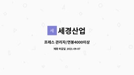 세경산업 : 프레스 관리자/연봉4000이상 | 더팀스 프레스 관리자/연봉4000이상 by 세경산업