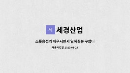 세경산업 : 스폿용접외 배우시면서 일하실분 구합니다. | 더팀스 스폿용접외 배우시면서 일하실분 구합니다. by 세경산업
