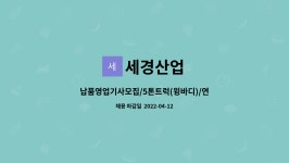 세경산업 : 납품영업기사모집/5톤트럭(윙바디)/연봉3600 | 더팀스 납품영업기사모집/5톤트럭(윙바디)/연봉3600 by 세경산업