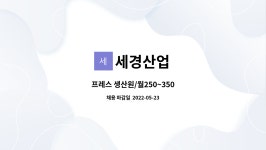 세경산업 : 프레스 생산원/월250~350 | 더팀스 프레스 생산원/월250~350 by 세경산업