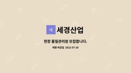 세경산업 : 현장 품질관리원 모집합니다. | 더팀스 현장 품질관리원 모집합니다. by 세경산업