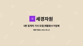 세경자원 : 5톤 집게차 기사 모집(재활용수거업체) | 더팀스 5톤 집게차 기사 모집(재활용수거업체) by 세경자원