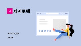 세계로텍 : 3D맥스,캐드 | 더팀스 3D맥스,캐드 by 세계로텍