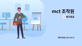 세기정공 : mct 조작원 | 더팀스 mct 조작원 by 세기정공