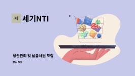 세기NTI : 생산관리 및 납품사원 모집 | 더팀스 생산관리 및 납품사원 모집 by 세기NTI