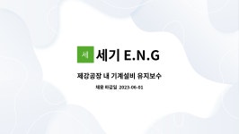 세기 E.N.G : 제강공장 내 기계설비 유지보수 | 더팀스 제강공장 내 기계설비 유지보수 by 세기 E.N.G
