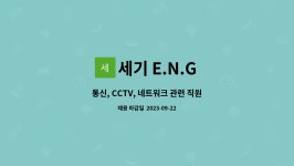 세기 E.N.G : 통신, CCTV, 네트워크 관련 직원 모집 | 더팀스 통신, CCTV, 네트워크 관련 직원 모집 by 세기 E.N.G