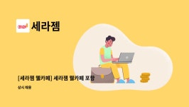 세라젬 : [세라젬 웰카페] 세라젬 웰카페 포항 양덕 직영점 점장 채용 | 더팀스 [세라젬 웰카페] 세라젬 웰카페 포항 양덕 직영점 점장 채용 by 세라젬