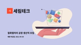 세림테크 : 질화열처리 공장 생산직 모집 | 더팀스 질화열처리 공장 생산직 모집 by 세림테크