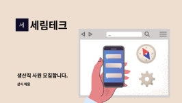 세림테크 : 생산직 사원 모집합니다. | 더팀스 생산직 사원 모집합니다. by 세림테크