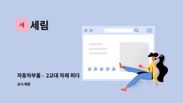 세림 : 자동차부품 - 2교대 자재 피더 | 더팀스 자동차부품 -  2교대 자재 피더 by 세림