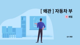 세림 : [ 왜관 ] 자동차 부품 조립 주간 사원 모집 | 더팀스 [ 왜관 ] 자동차 부품 조립 주간 사원 모집 by 세림