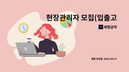 세명금박 : 현장관리자 모집(입출고,창고정리) | 더팀스 현장관리자 모집(입출고,창고정리) by 세명금박