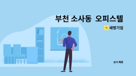 세명기업 : 부천 소사동 오피스텔 관리소장 구인 | 더팀스 부천 소사동  오피스텔 관리소장 구인 by 세명기업