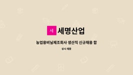세명산업 : 농업용비닐제조회사 생산직 신규채용 합니다 | 더팀스 농업용비닐제조회사 생산직 신규채용 합니다 by 세명산업