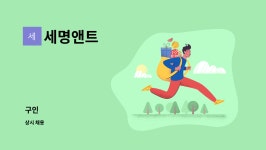 세명앤트 : 구인 | 더팀스 구인 by 세명앤트