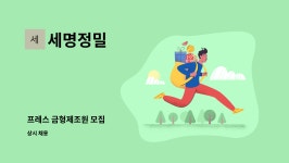 세명정밀 : 프레스 금형제조원 모집 | 더팀스 프레스 금형제조원 모집 by 세명정밀