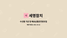 세명참치 : 수산물 가공 및 배송납품운전원모집 | 더팀스 수산물 가공 및 배송납품운전원모집 by 세명참치