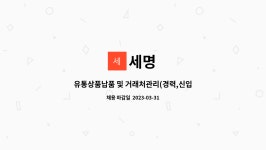 세명 : 유통상품납품 및 거래처관리(경력,신입) | 더팀스 유통상품납품 및 거래처관리(경력,신입) by 세명