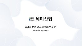 세미산업 : 지게차 운전 및 자재관리 (연포장, 그라비아 인쇄) | 더팀스 지게차 운전 및 자재관리 (연포장, 그라비아 인쇄) by 세미산업