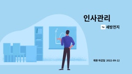 세방전지 : 인사관리 外 | 더팀스 인사관리 外 by 세방전지
