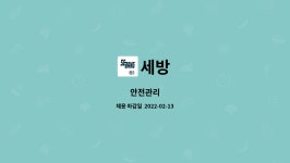 세방 : 안전관리 | 더팀스 안전관리 by 세방