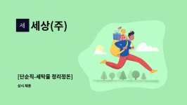 세상(주) : [단순직-세탁물 정리정돈] | 더팀스 [단순직-세탁물 정리정돈] by 세상(주)