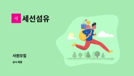 세선섬유 : 사원모집 | 더팀스 사원모집 by 세선섬유
